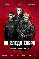 Постер к сериалу По следу зверя
