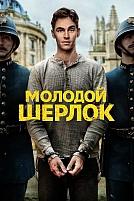 Постер к сериалу Молодой Шерлок