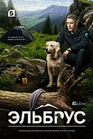 Постер к сериалу Эльбрус