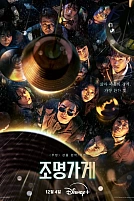 Постер к дорамe Магазин светильников