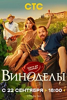 Постер к сериалу Виноделы