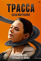 Постер к сериалу Трасса