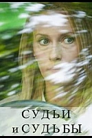Постер к сериалу Судьи и судьбы