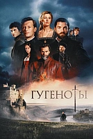 Постер к сериалу Гугеноты
