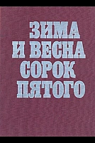 Постер к сериалу Зима и весна сорок пятого