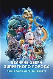 Постер к  Великие звери Запретного города: Тайна Сияющего самоцвета