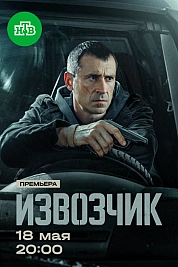 Постер к  Извозчик