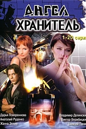 Постер к  Ангел-хранитель