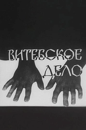 Постер к  Витебское дело