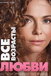 Постер к  Все возрасты любви