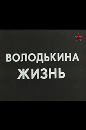 Постер к  Володькина жизнь	
