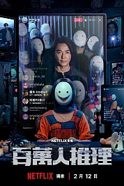 Постер к  Детектив с миллионом подписчиков