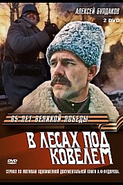 Постер к  В лесах под Ковелем