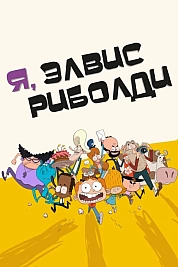 Постер к  Я, Элвис Риболди