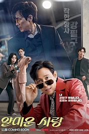 Постер к  Неприятно познакомиться