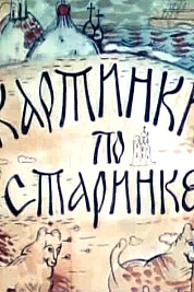 Постер к  Картинки по старинке