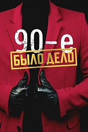 Постер к  Было дело. 90-е