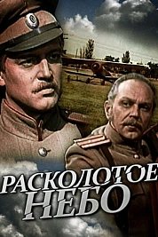 Постер к  Расколотое небо