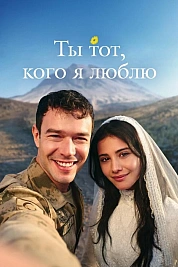Постер к  Ты — тот, кого я люблю