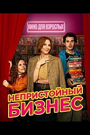 Постер к  Непристойный бизнес