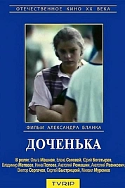 Постер к  Доченька