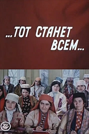Постер к  Тот станет всем