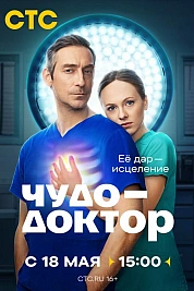 Постер к  Чудо-доктор