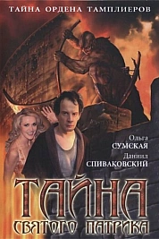Постер к  Тайна «Святого Патрика»