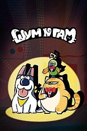 Постер к  Шум и гам