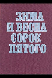 Постер к  Зима и весна сорок пятого