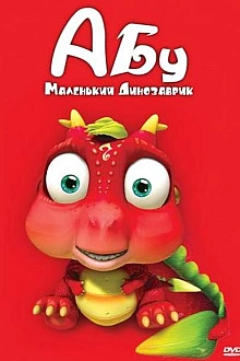 Постер к мультсериалу Абу. Маленький динозаврик