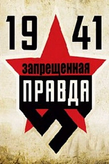 Постер к сериалу 1941: Запрещенная правда