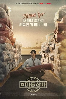 Постер к дорамe Босс компании «Тайфун»