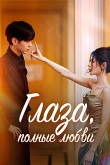 Постер к сериалу Глаза, полные любви
