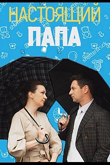 Постер к сериалу Настоящий папа