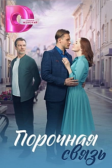Постер к сериалу Порочная связь