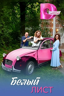 Постер к сериалу Белый лист