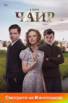 Постер к сериалу В парке Чаир