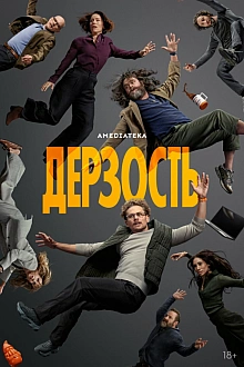 Постер к сериалу Дерзость