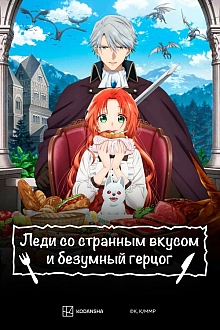 Постер к аниме Леди со странным вкусом и безумный герцог