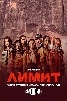 Постер к сериалу Лимит