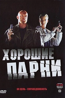 Постер к сериалу Хорошие парни