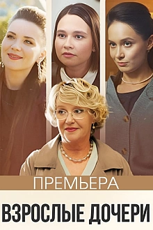 Постер к сериалу Взрослые дочери
