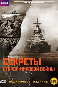 Постер к сериалу BBC: Секреты Второй мировой войны