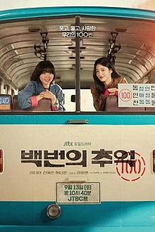 Постер к дорамe Воспоминания номера 100