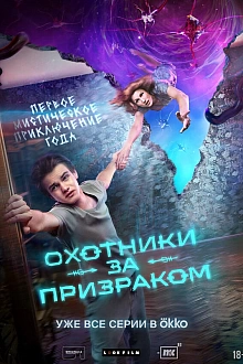 Постер к сериалу Охотники за призраком