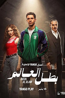 Постер к сериалу Чемпион мира