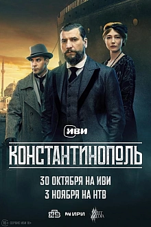 Постер к сериалу Константинополь