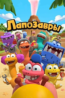Постер к мультсериалу Лапозавры