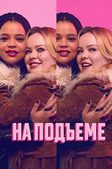 Постер к сериалу На подъеме